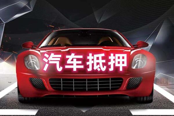 防城港市汽车抵押